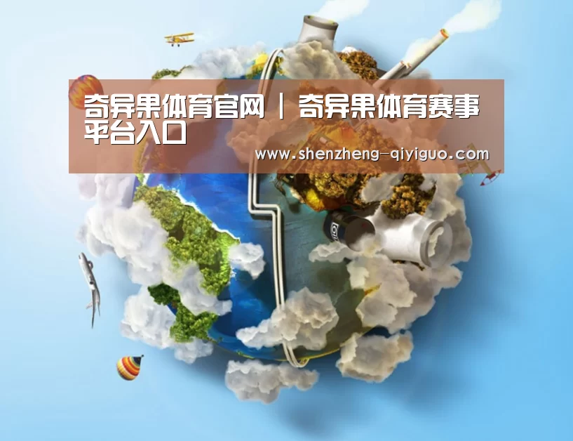 关于奇异果体育