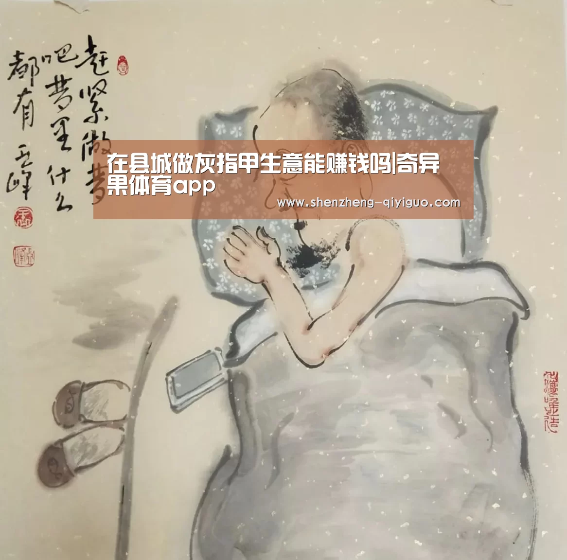 在县城做灰指甲生意能赚钱吗|奇异果体育app(图1) 奇异果体育app