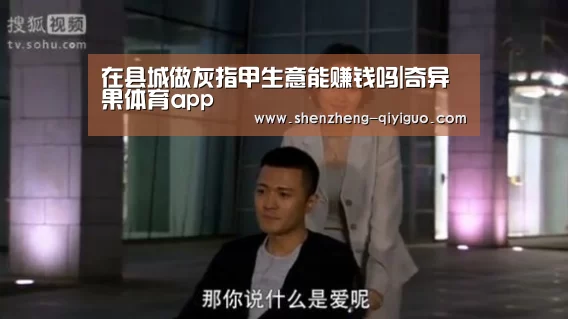 在县城做灰指甲生意能赚钱吗|奇异果体育app(图3) 奇异果体育官网