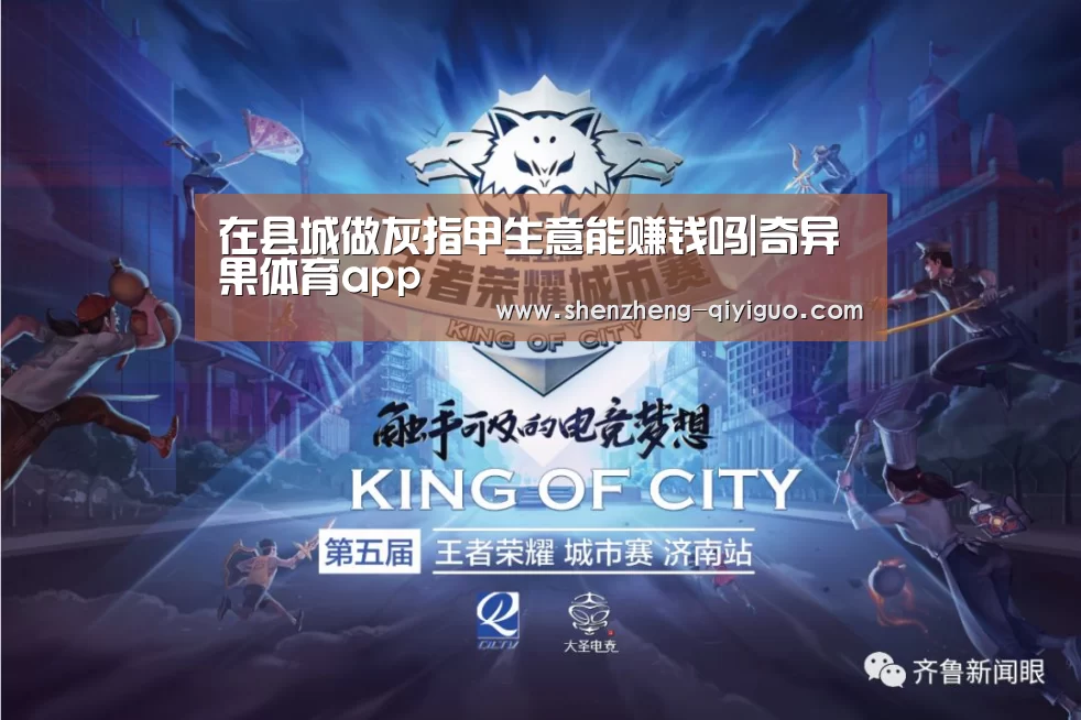 在县城做灰指甲生意能赚钱吗|奇异果体育app(图4) 奇异果体育