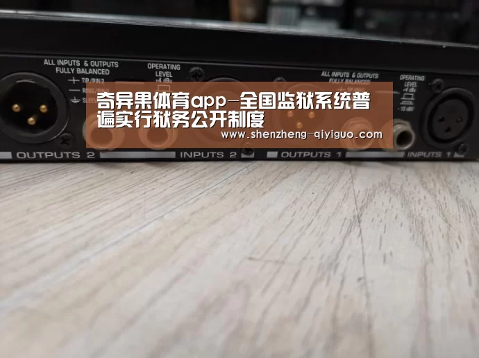 奇异果体育app-全国监狱系统普遍实行狱务公开制度(图1) 奇异果体育