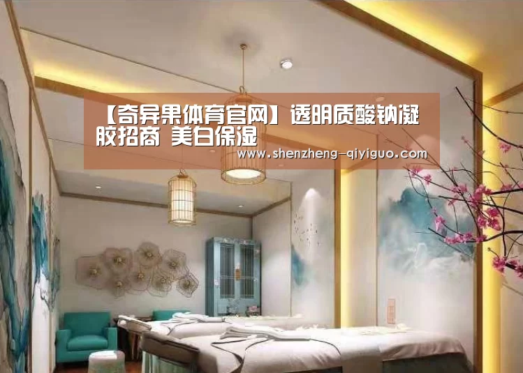 【奇异果体育官网】透明质酸钠凝胶招商 美白保湿(图1) 奇异果体育